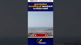 ഇസ്രയേലിനെ സംരക്ഷിക്കാൻ അമേരിക്കൻ പോർവിമാനങ്ങൾ | ISRAEL | IRAN | AMERICAN FIGHTER JETS