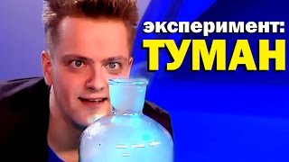 Галилео. Эксперимент. Туман