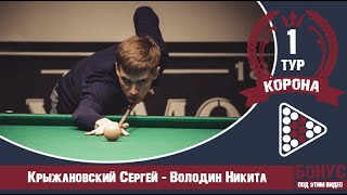 Финал LegendCup Корона Крыжановский Сергей - Володин Никита. Ком. Бауров, Абрамов, Миронова, Гизельс