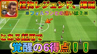 1試合で6得点！？新レジェンドデニス・ロー使ってみた【ウイイレアプリ2020】