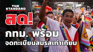 ผู้ว่าฯ ชัชชาติ ประกาศความพร้อมจดทะเบียนสมรสเท่าเทียม 50 เขต | THE STANDARD (LIVE)