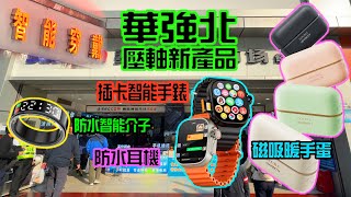 【華強北壓軸數碼產品】插SIM卡智能 i-Watch | 防水測心率智能介子 ｜二合一磁吸暖手蛋 ｜防水掛耳式運動耳機 ｜藍芽耳筒＋喇叭 ｜旅行鬚刨