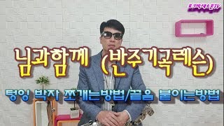 님과함께 (남진)/반주기곡레슨 - 텅잉/박자쪼개는방법/끝음붙이는방법