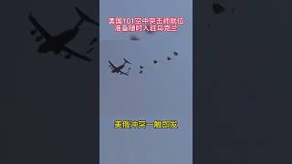 军事1号 美国第101空降师二战后首次部署欧洲，仅距乌边境5公里，准备随时入驻乌克兰，美俄冲突一触即发 #俄罗斯 #美国 #军事