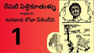 రేపటి పెళ్లికూతుళ్లు /Part-1/గురజాడ శోభ పేరిందేవిగారు/sri kadha sudha