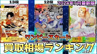 【ワンピカード】買取相場ランキングTOP100【2024年7月最新版】