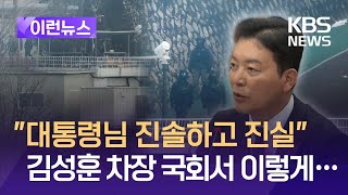 [이런뉴스] “제가 본 대통령님은…” 김성훈 경호처 차장 국회서 한 말 / KBS 2025.01.13.