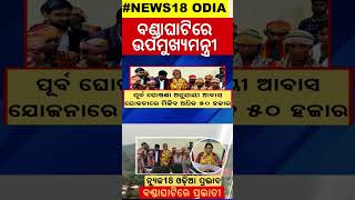 ବଣ୍ଡାଘାଟିରେ ପ୍ରଭାତୀ, ମିଳିବ ଟଙ୍କା | Subhadra Yojana | Deputy CM Pravati Parida at Bandaghati