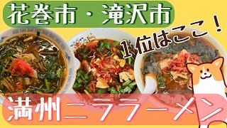 【岩手3店舗対決】満州ニララーメン