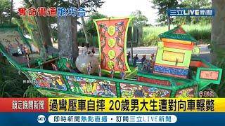 彰化139線道路傳車禍路邊驚見\