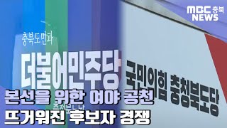 공천 신청 사실상 마감.. 기초단체장 '윤곽'ㅣMBC충북NEWS