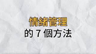 學會管理情緒是每個成年人的必修課｜情緒管理的 7個方法，請逼自己養成｜思維密碼｜分享智慧