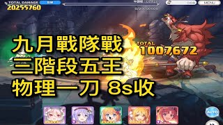 九月戰隊戰｜三階段五王 物理一刀8s收【超異域公主連結☆Re:Dive】