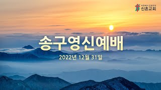 [20221231]송구영신예배(연합찬양대) - 주의 이름 영화롭도다(E.K.Heyser)