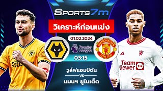 วิเคราะห์ก่อนแข่ง : วูล์ฟแฮมป์ตัน vs แมนฯ ยูไนเต็ด