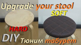 DIY❗️ Upholstery stool ✅  Make it Soft and beauty ✅, тюнингуем табуретку из Икеи.