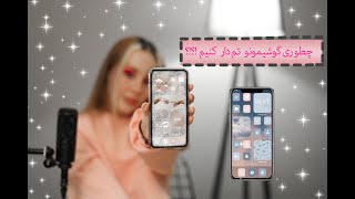 iphone themes | اموزش کامل تم دادن به ایفون