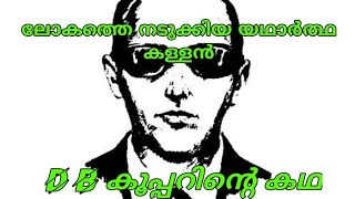 യഥാർത്ഥ ബുദ്ധിമാൻ ആയ കള്ളൻ..-D B cooper the real genius thief