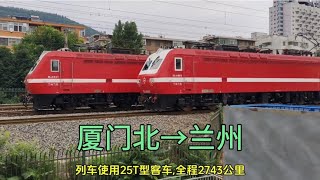 Z1267次列车厦门北到兰州，列车全程运行2743公里