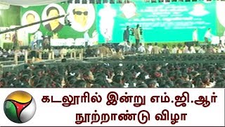 கடலூரில் இன்று MGR நூற்றாண்டு விழா