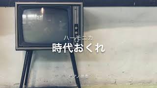 クロマチック・ハーモニカ cover（ピアノ伴奏）「時代おくれ / 河島 英五」Chromatic Harmonica cover