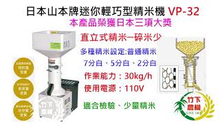 [竹下農機]-日本原裝進口山本牌迷你輕巧型精米機VP-32