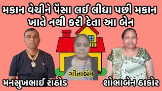 મકાન વેચીને પૈસા લઈ લીધા પછી મકાન ખાતે નથી કરી દેતા આ બેન 😃 #newcallrecording