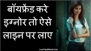 बॉयफ्रेंड इग्नोर करे तो ऐसे लाइन पर आएगा | Love Tips For Girls Hindi