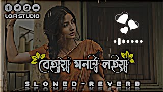 behaya monta loiya 🥀❤️‍🩹 || বেহায়া মনটা লইয়া তোমারে ভালোবাসিয়া || (Slowed~reverb) Song #lofi