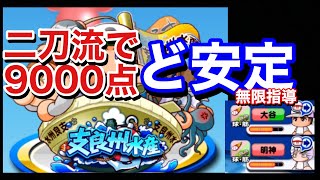 【パワプロアプリ】支良州水産高校9000点チャレンジ！二刀流でど安定！サクサク出来て楽しい(^^)