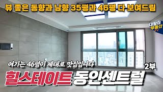 2부)힐스테이트동인센트럴 84D타입과 대형 112A타입 | 동향 뷰 남향 뷰 완벽분석 | 실측사이즈까지 확인하세요!