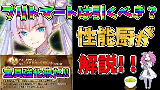 【FGO】限定サーヴァント、ブリトマートが復刻＆強化実装!!　引くべきかについて性能厨がランクをつけて徹底解説!!【四国メタン】【ずんだもんボイス】#解説 #fgo #ガチャ