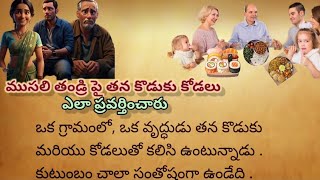 ముసలి తండ్రి పై తన కొడుకు కోడలు ఎలా ప్రవర్తించారు, అందరూ వినవలసిన అద్భుతమైన కథ #telugu