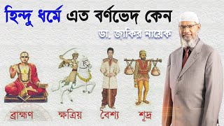 ব্রাহ্মনের সৃষ্টি ভগবানের মাথা থেকে ক্ষত্রিয় হাত, বৈশ্য উরু, শূদ্র পা থেকে কথাটা কি ঠিক - dr zakir