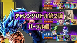 チャレンジバトル　パープル【ドラゴンボールレジェンズ】