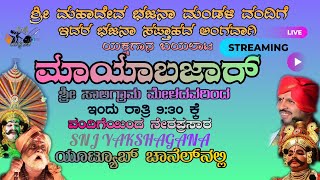 ಶ್ರೀ ಮಾಹದೇವ ಭಜನಾ ಮಂಡಳಿ, ವಂದಿಗೆ|ಸಾಲಿಗ್ರಾಮ ಮೇಳ ಹಾಗೂ ಅತಿಥಿ ಕಲಾವಿದರ|ಮಾಯಾಬಜಾರ್| ಯಕ್ಷಗಾನ ಬಯಲಾಟ