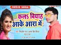 #mithleshrajsong #bhojpurisong2021 Mithlesh Raj new song  कल बियाह आके आरा में kal biyah ake ara me