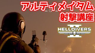 【ヘルダイバー２】アルティメイタム射撃講座。長射程を撃つテクニックも解説。【HELLDIVERS2】