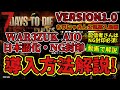 2024.7/30作成 手動導入V1.0対応【7DAYS TO DIE】WAR3ZUK AIO導入方法＋日本語化・NG封印導入方法！ちびにゃさん公認動画（PC版Windows環境）※不明点は教えます！