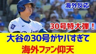 【海外反応】大谷が特大30号ホームラン！