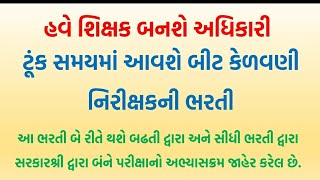 બીટ કેળવણી નિરીક્ષક ભરતી અભ્યાસક્રમ ,પેપર બ્લ્યુ પ્રિન્ટ, માળખું,વિભાગો સંપૂર્ણમાર્ગદર્શનશિક્ષણ સાગર