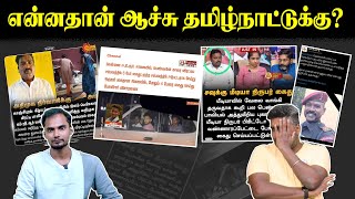 என்னதான் ஆச்சு தமிழ்நாட்டுக்கு? | DMK | Mk Stalin | U2 Brutus