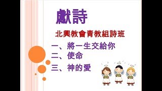 TJC臺灣宣教百年系列活動_北興教會_詩歌音樂會_北興青教組詩班獻詩 2017.10.21_安息日