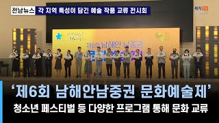 단신) 제6회 남해안남중권 문화예술제