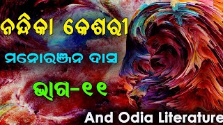 Nandika Keshari-Manoranjan Das(ନନ୍ଦିକା କେଶରୀ)୧୧ଶ ଭାଗ