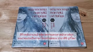 [รีวิวหลังอ่านจบ]​ คดีฆาตกรรมคฤหาสน์​กลาง​หิมะ​ | ผลงานแปลเป็นภาษาไทยล่าสุดของ อายาสึจิ ยูกิโตะ