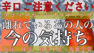 【辛口ご注意ください】🥵🔥離れているあの人の今の気持ち😞【復縁・冷却期間・音信不通・複雑な恋・片想い・あの人の気持ち・本音・喧嘩】📲❌【タロット\u0026オラクルカード】恋愛占い🔮