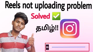 instagram reels not posted yet try again problem solve /instagram reels not uploading problem/tamil