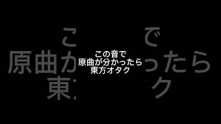 あなたは分かる？東方原曲イントロ#東方 #ピアノ