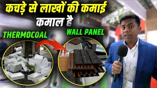 थर्मोकोल के कचड़े से लाखों की कमाई  | PRSI 2024 : Thermocol Recycling Business Ideas |